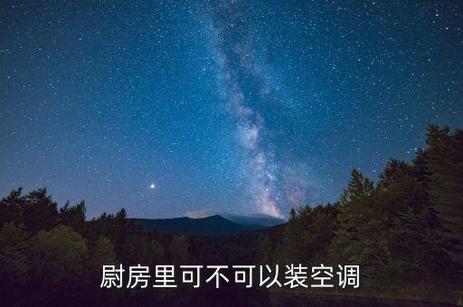 尉房里可不可以装空调
