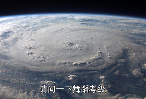 舞蹈考级展演是什么，请问什么叫舞蹈考级课啊