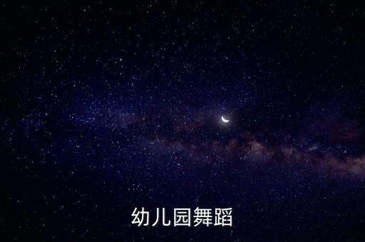 幼儿园舞蹈