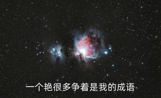 一个艳很多争着是我的成语