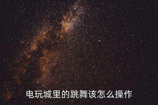 电玩城里的跳舞该怎么操作