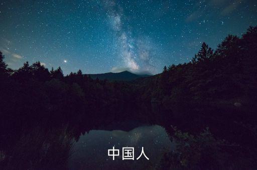 中国人