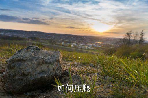 如何压腿