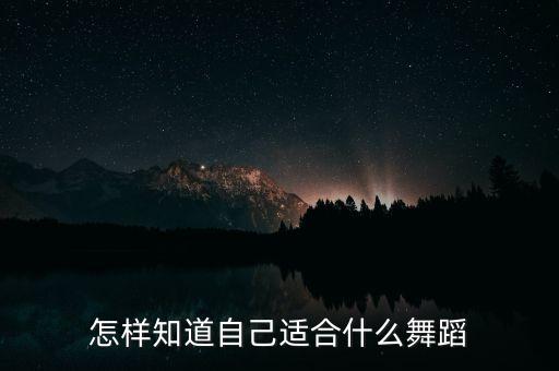 怎样知道自己适合什么舞蹈