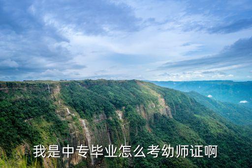 我是中专毕业怎么考幼师证啊