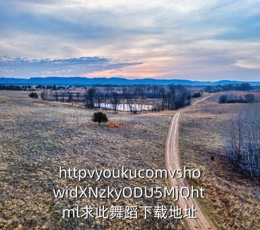 httpvyoukucomvshowidXNzkyODU5MjQhtml求此舞蹈下载地址