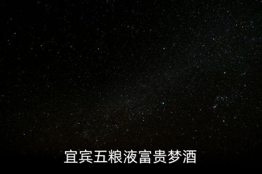 兴隆富贵梦多少钱，四川宜宾五粮液富贵梦52500升多少钱