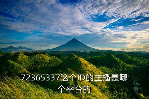 青草直播主播什么名字，72365337这个ID的主播是哪个平台的
