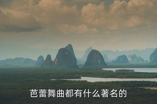 芭蕾舞曲都有什么著名的