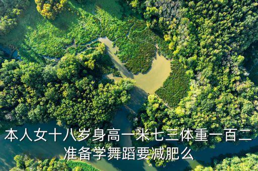 本人女十八岁身高一米七三体重一百二准备学舞蹈要减肥么