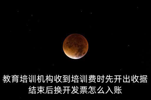 培训机构学费收到私人账上，培训机构收入学费的会计分录怎么做