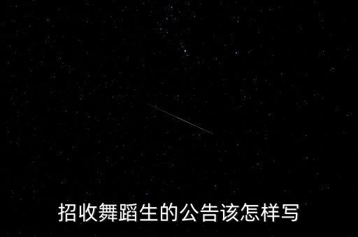 招收舞蹈生的公告该怎样写