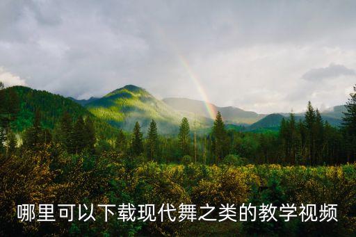 哪里可以下载现代舞之类的教学视频