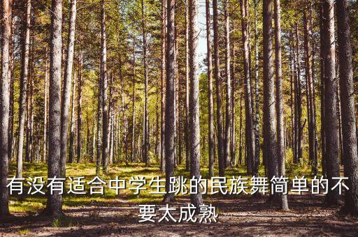 简单易学的民族舞蹈视频教学，有没有适合中学生跳的民族舞简单的不要太成熟