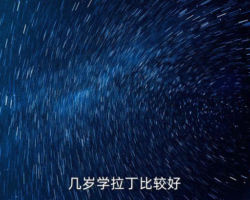 多少岁学拉丁舞更好，拉丁舞几岁学好