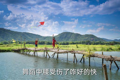舞蹈中腰受伤了咋好的快