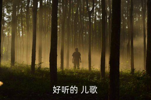 好听的 儿歌