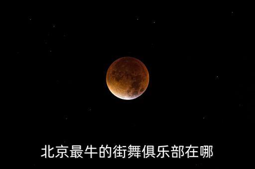 北京舞团有哪些，现在北京除了舞佳舞 和 CK 还有没有不错的舞团