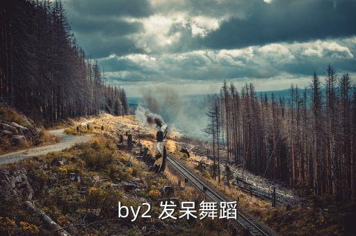 by2 发呆舞蹈
