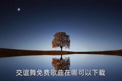 交谊舞免费歌曲在哪可以下载