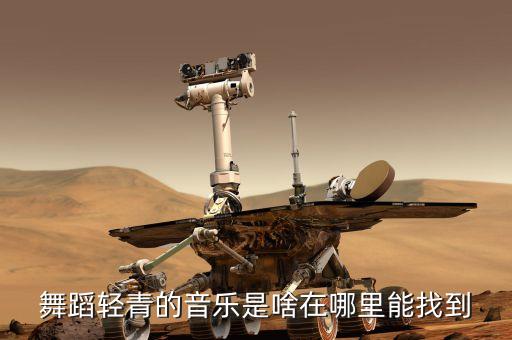 舞蹈轻青的音乐是啥在哪里能找到