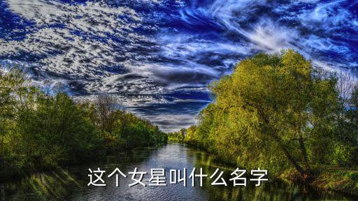 响指舞女孩叫什么名字，哪个视频叫什么名字一个美女在打响指换不同表情的最近在内涵段