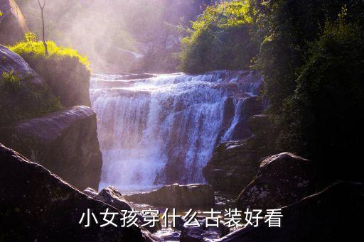 儿童古装汉服演出服图片大全，小女孩穿什么古装好看