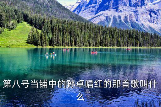 歌词火火的中国是什么歌，八阵图中的那首红太阳是谁唱的