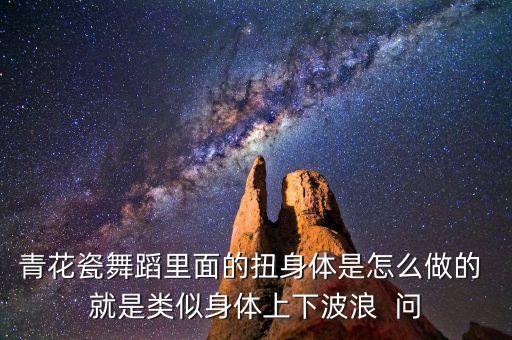 广场舞 扭什么扭，怎样跳扭屁股舞
