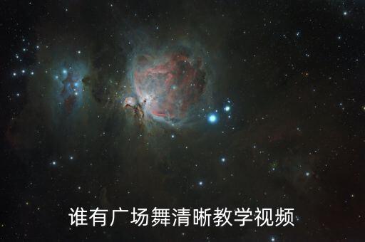 谁有广场舞清晰教学视频