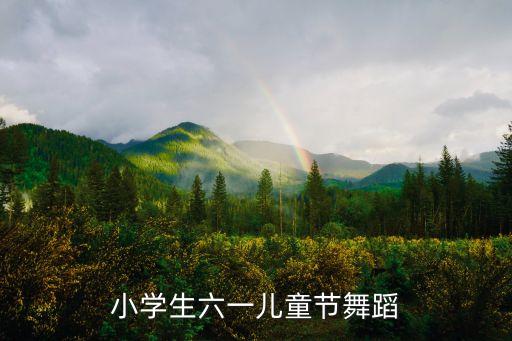 小学生六一儿童节舞蹈