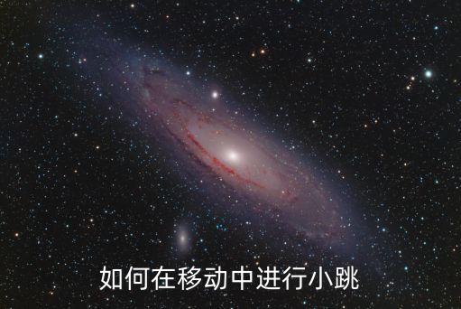 如何在移动中进行小跳