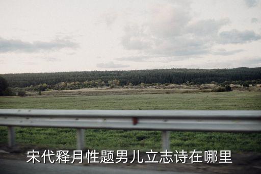 宋代释月性题男儿立志诗在哪里