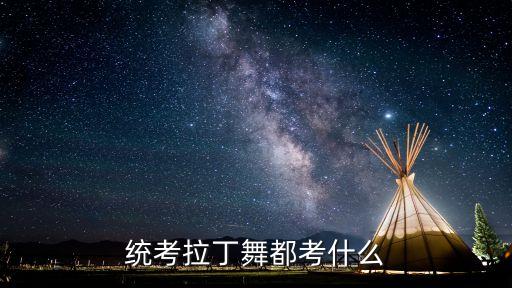 统考拉丁舞都考什么