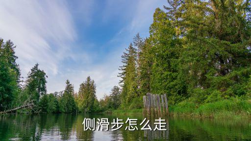 侧滑步怎么走