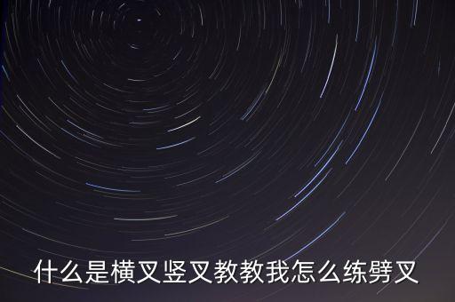 什么是横叉竖叉教教我怎么练劈叉