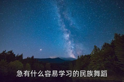 急有什么容易学习的民族舞蹈