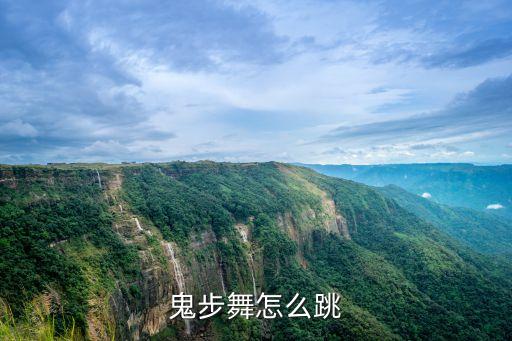 踏步舞怎么跳，鬼步舞怎么跳