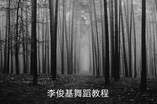 恋爱告急舞蹈教学，如何学广场舞
