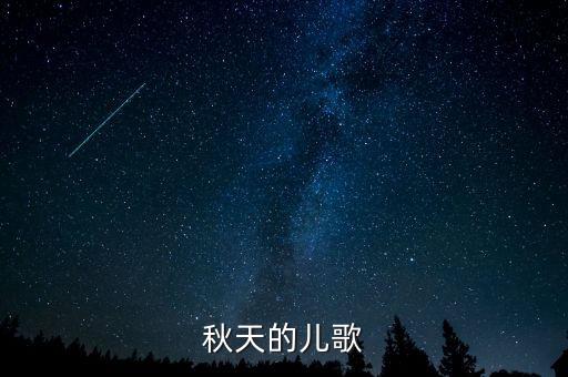 秋天的儿歌