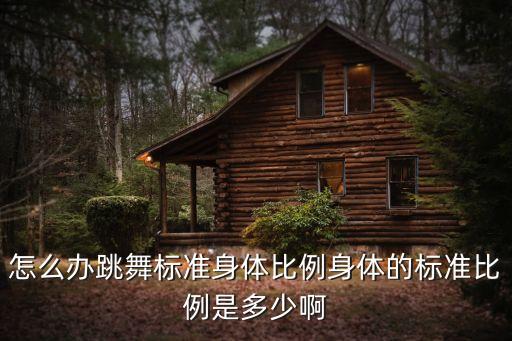 舞蹈艺考身体比例怎么量，请问女孩儿如何测量身材是否符合舞蹈标准谢谢
