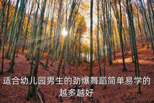 少儿舞舞蹈教程，儿童舞蹈教程有哪些