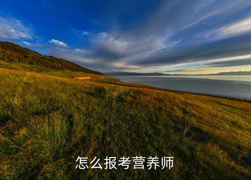 报考营养师，怎么报考营养师
