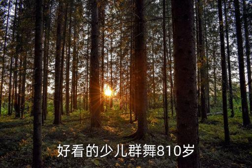 小孩子舞蹈图片大全，有什么好看的少儿舞蹈