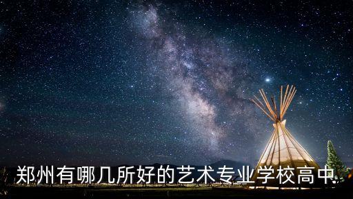 郑州有哪几所好的艺术专业学校高中