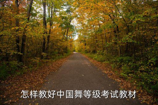 怎样教好中国舞等级考试教材