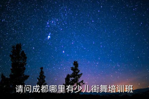请问成都哪里有少儿街舞培训班