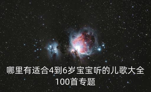 哪里有适合4到6岁宝宝听的儿歌大全100首专题