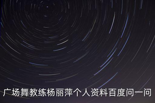 广场舞的杨丽萍是哪里人，广场舞的杨丽萍是哪里人