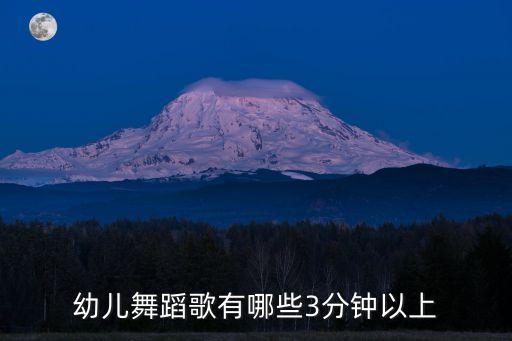 幼儿舞蹈歌有哪些3分钟以上